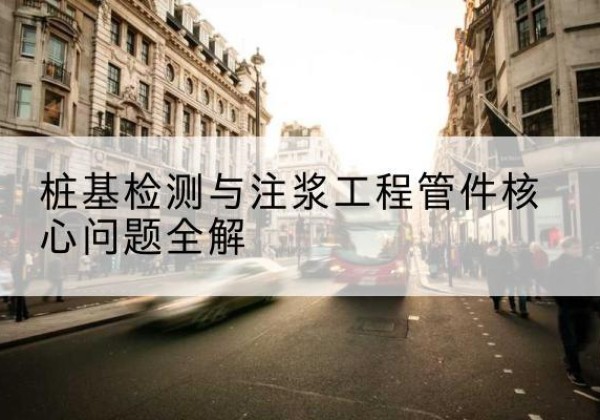 巢湖声测管常用规格有哪些？-桩基检测与注浆工程管件核心问题全解